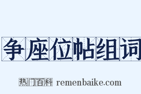 争座位帖组词是什么意思的图片